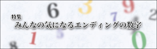 みんなの気になるエンディングの数字