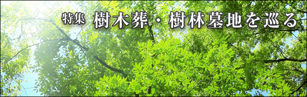 樹木葬・樹林墓地を巡る
