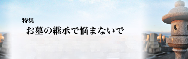 お墓の継承