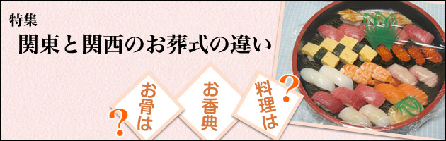 お葬式の違い