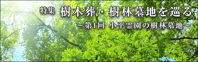 樹木葬・樹林墓地を巡る