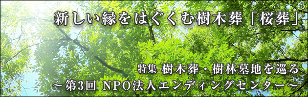 樹木葬・樹林墓地を巡る 第3回 エンディングセンター