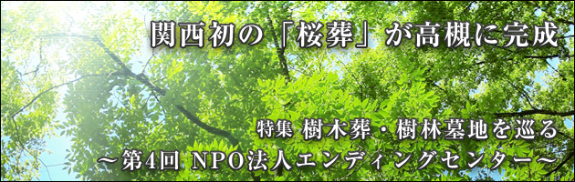 樹木葬・樹林墓地を巡る 第4回 エンディングセンター