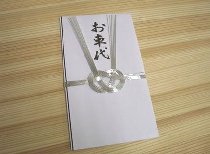 お車代