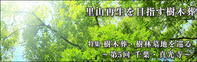 樹木葬・樹林墓地を巡る 第5回 千葉・真光寺