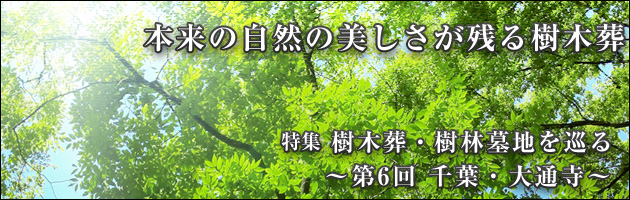 樹木葬・樹林墓地を巡る 第6回 千葉・大通寺