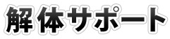 解体サポートロゴ
