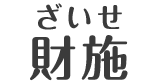 財施 ざいせ
