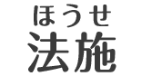 法施 ほうせ