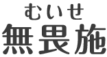 無畏施 むいせ
