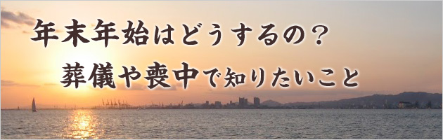 年末年始はどうするの？葬儀や喪中で知りたいこと