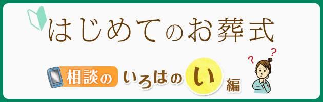 はじめてのお葬式