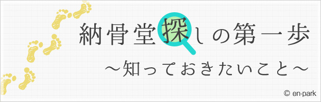 納骨堂探しの第一歩バナー