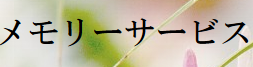 メモリーサービスロゴ
