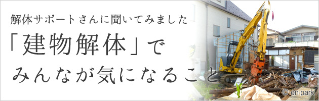 建物解体特集バナー