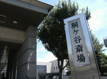 桐ケ谷斎場 