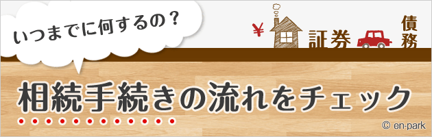 相続手続きの流れ