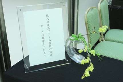 香典辞退の案内看板