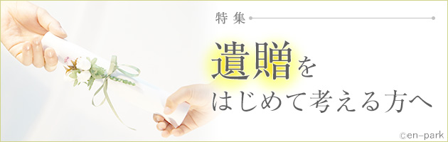 遺贈特集
