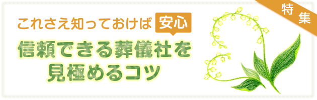 特集　信頼できる葬儀社を見極めるコツ 