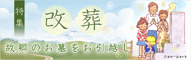 改葬特集 
