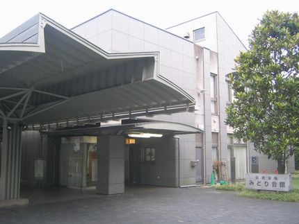 みどり会館