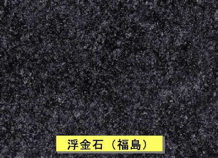 浮金石（福島県産）