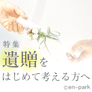 遺贈をはじめて考える方へ 